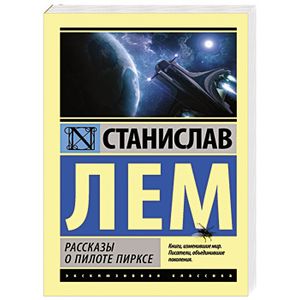Фото Рассказы о пилоте Пирксе