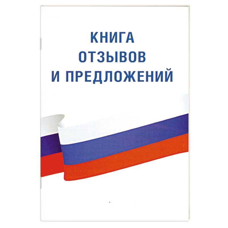 Фото Книга отзывов и предложений