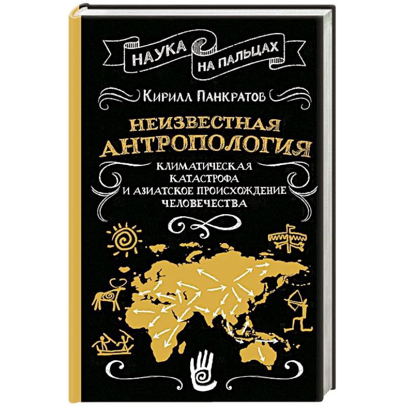 Фото Неизвестная антропология. Климатическая катастрофа и азиатское происхождение человечества