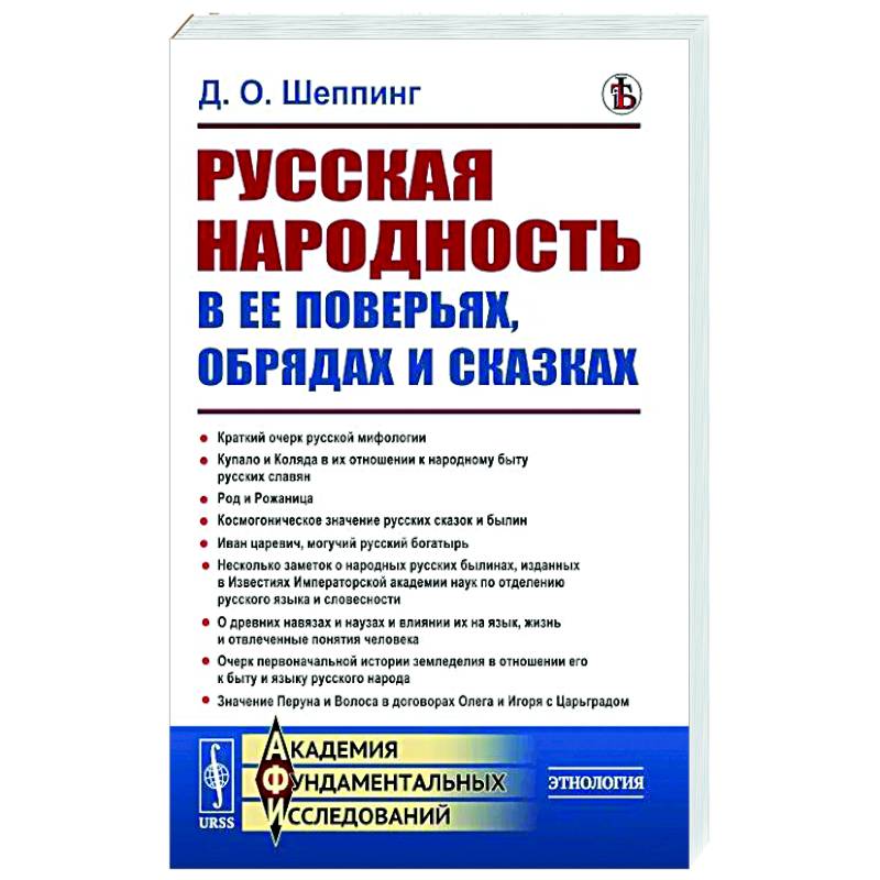 Фото Русская народность в ее поверьях, обрядах и сказках