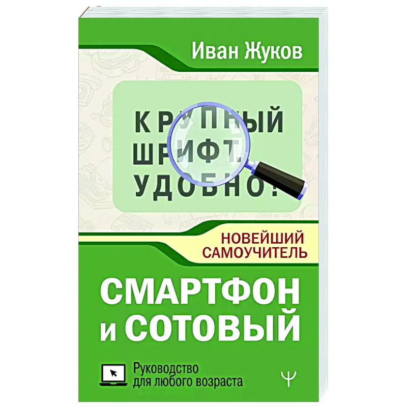 Фото Смартфон и сотовый. Крупный шрифт. Новейший самоучитель