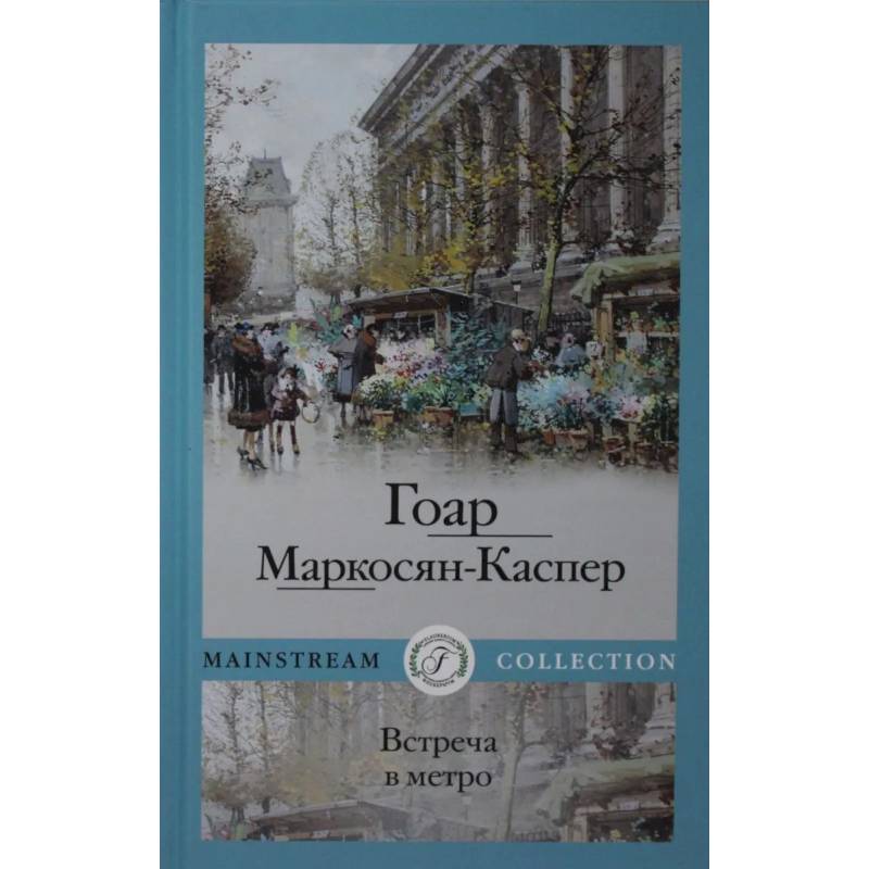 Фото Встреча в метро