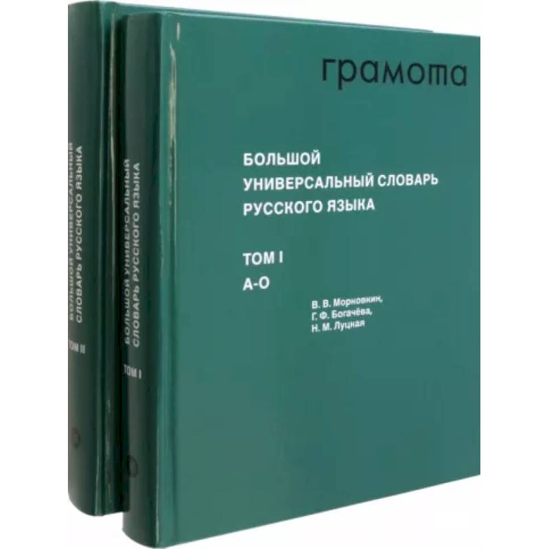 Фото Большой универсальный словарь русского языка. Комплект в 2-х томах