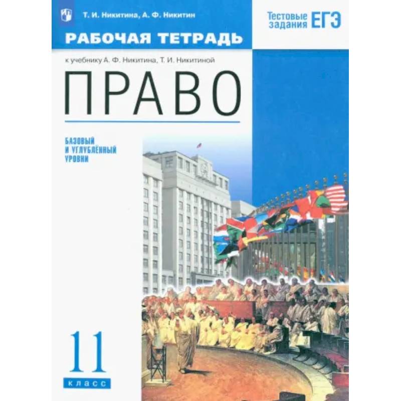 Фото Право. 11 класс. Рабочая тетрадь. Базовый и углубленный уровни. ФГОС
