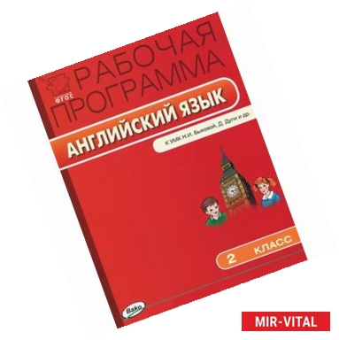 Фото Английский язык. 2 класс. Рабочая программа. К УМК Н. И. Быковой, Д. Дули