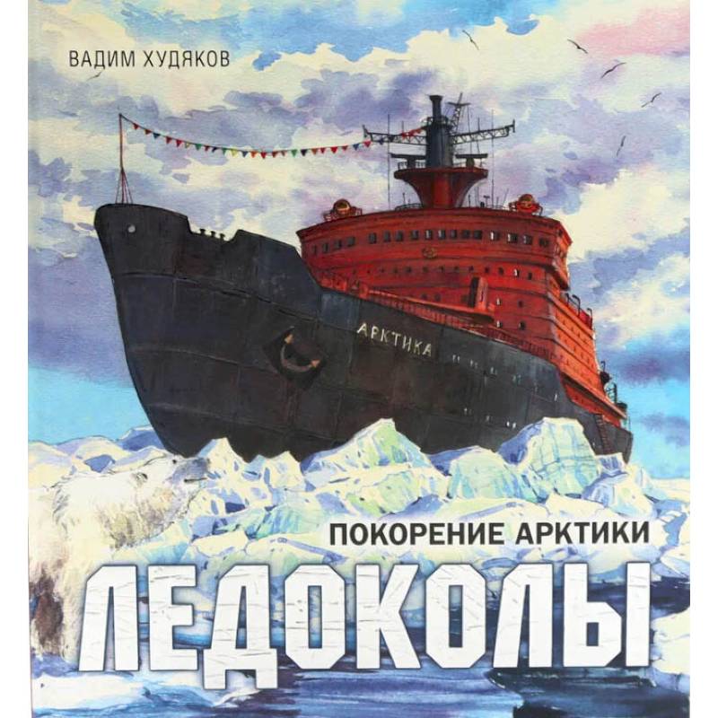 Фото Книга-путешествие. Ледоколы. Покорение Арктики. Полярная авиация. Комплект из 2-х книг