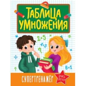 Фото Таблица умножения. Супертренажер