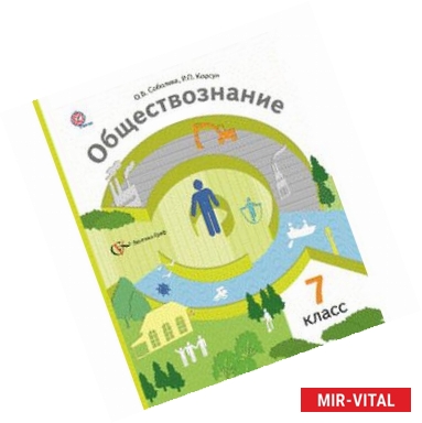 Фото Обществознание. 7 класс. Человек в обществе. Учебник