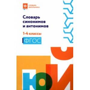 Фото Словарь синонимов и антонимов. 1-4 классы. ФГОС