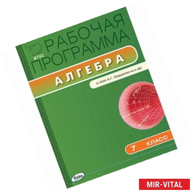 Фото Рабочая программа по алгебре. 7 класс. К УМК А.Г. Мордковича и др.