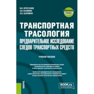 Фото Транспортная трасология. Предварительное исследование следов транспортных средств + еПриложение