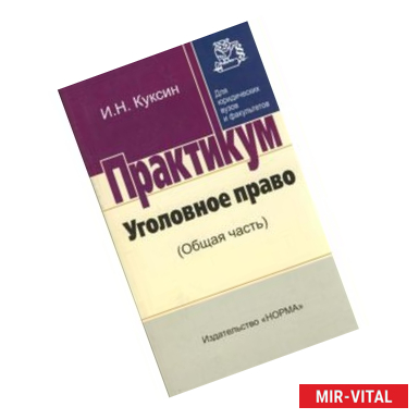 Фото Уголовное право (общая часть). Практикум