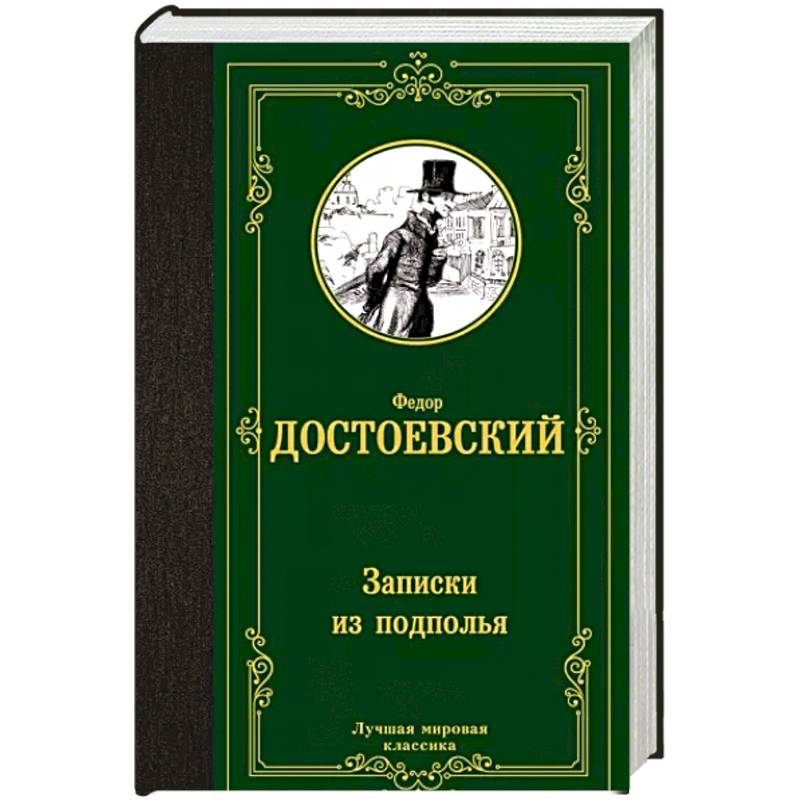 Фото Записки из подполья