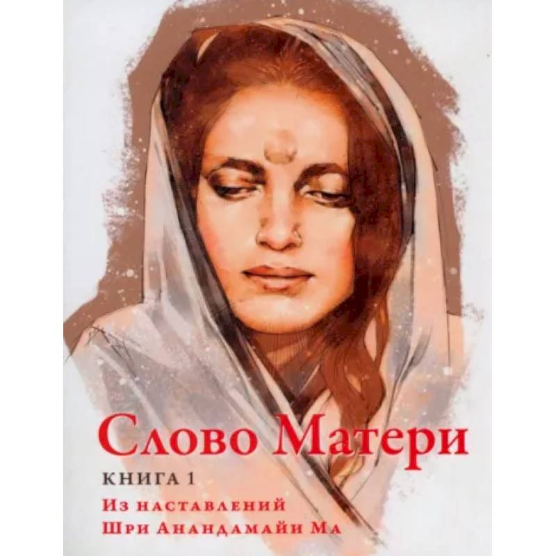 Фото Слово Матери (Матри Вани). Книга 1: Из наставлений Шри Анандамайи Ма