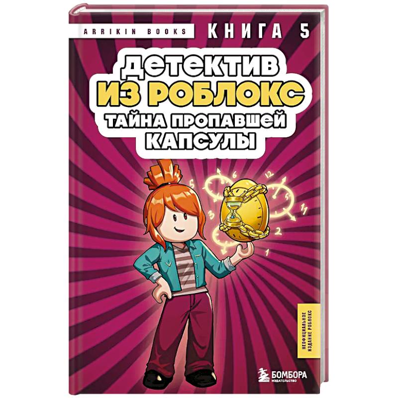 Фото Детектив из Роблокс. Тайна пропавшей капсулы. Книга 5