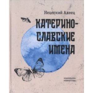 Фото Катеринославские имена. Стихотворения