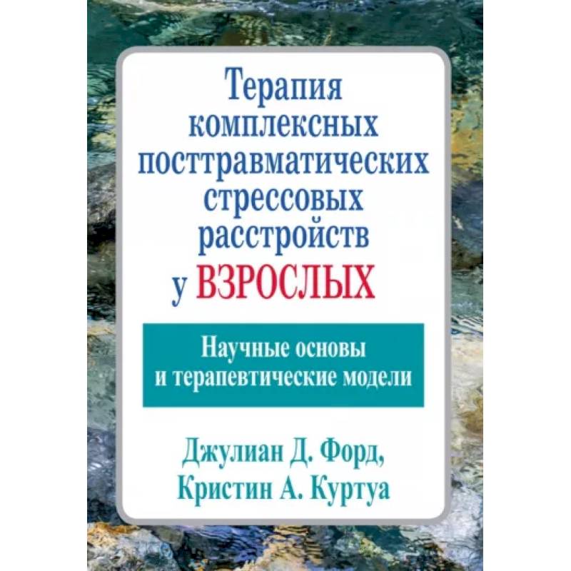 Фото Терапия комплексных посттравматических стрессовых расстройств у взрослых. Научные основы