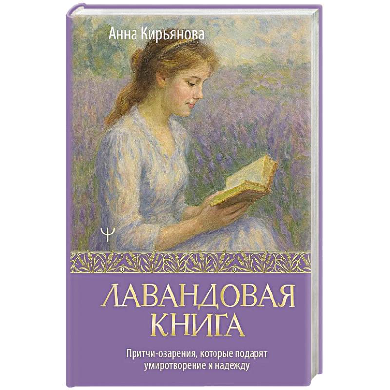 Фото Лавандовая книга. Притчи-озарения, которые подарят умиротворение и надежду