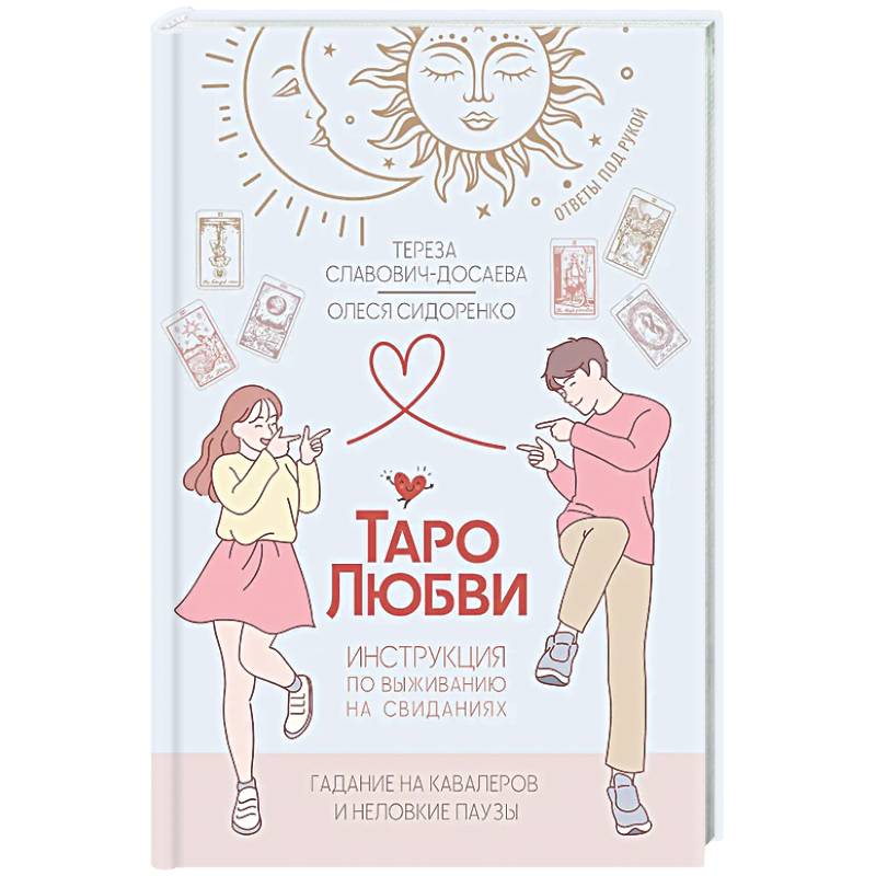 Фото Таро любви: инструкция по выживанию на свиданиях. Гадание на кавалеров и неловкие паузы