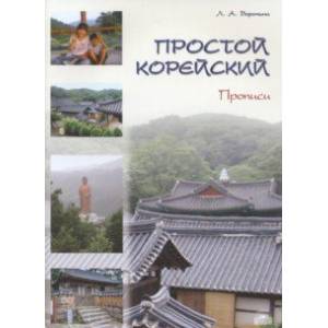 Фото Простой корейский. Часть 2. Прописи