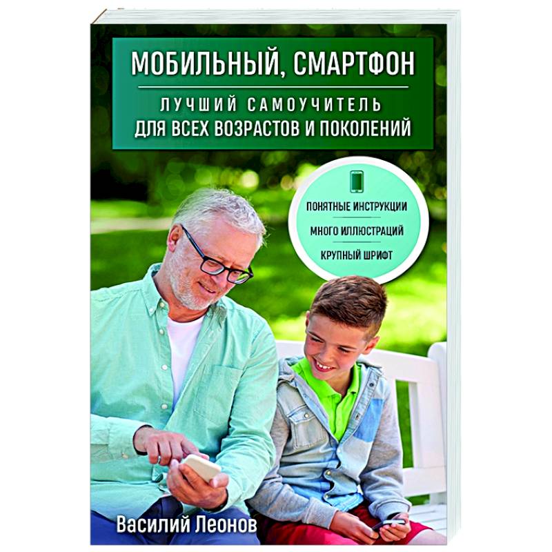 Фото Мобильный, смартфон. Лучший самоучитель для всех возрастов и поколений