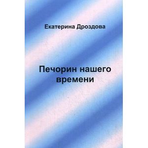 Фото Печорин нашего времени