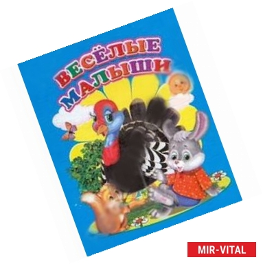 Фото Веселые малыши