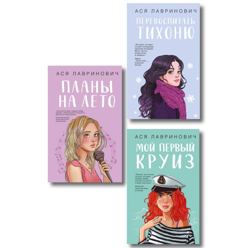 Фото Комплект из трех книг: Перевоспитать Тихоню + Мой первый круиз + Планы на лето