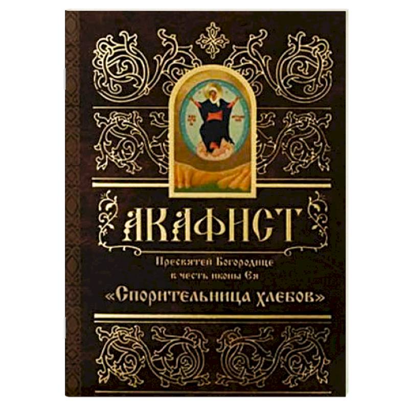 Фото Акафист Пресвятой Богородице в честь иконы Ея Спорительница Хлебов