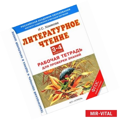 Фото Литературное чтение. 3-4 классы. Рабочая тетрадь для проверки знаний