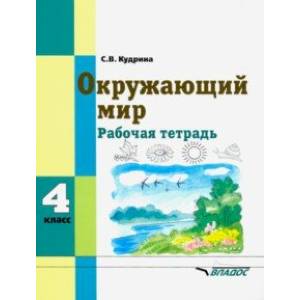 Фото Окружающий мир. 4 класс. Рабочая тетрадь для учащихся специальных образовательных учреждений