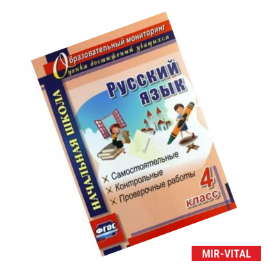 Фото Русский язык. 4 класс. Самостоятельные, контрольные, проверочные работы. ФГОС