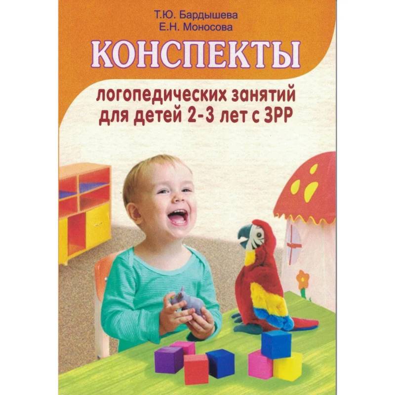 Фото Конспекты логопедических занятий c детьми 2-3 лет с ЗРР