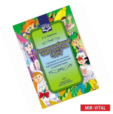 Фото Театрализованная деятельность в ДОУ.Сценарии по сказкам заруб.писат.и нар.мира