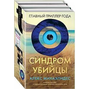 Фото Синдром убийцы. Комплект из 3-х книг (Безмолвный пациент, Девы, Ярость)