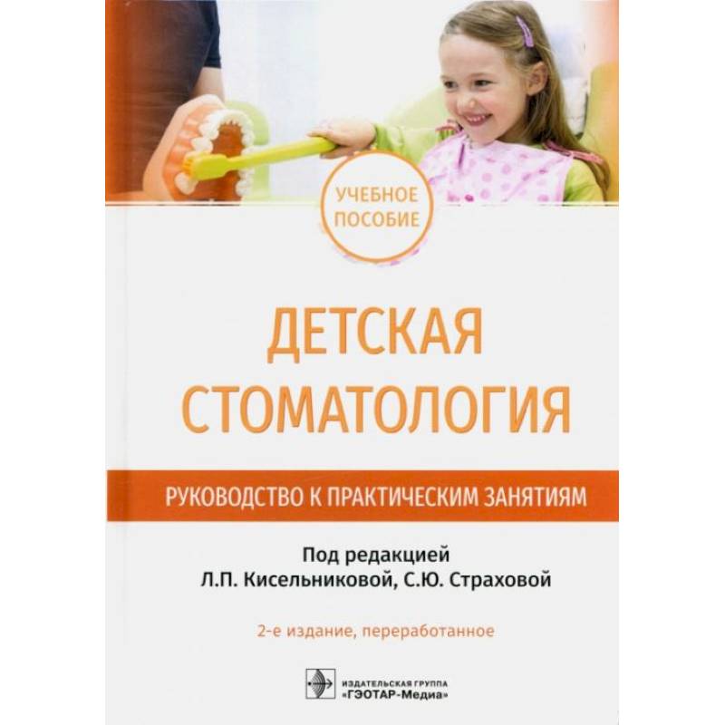 Фото Детская стоматология. Руководство к практическим занятиям: Учебное пособие
