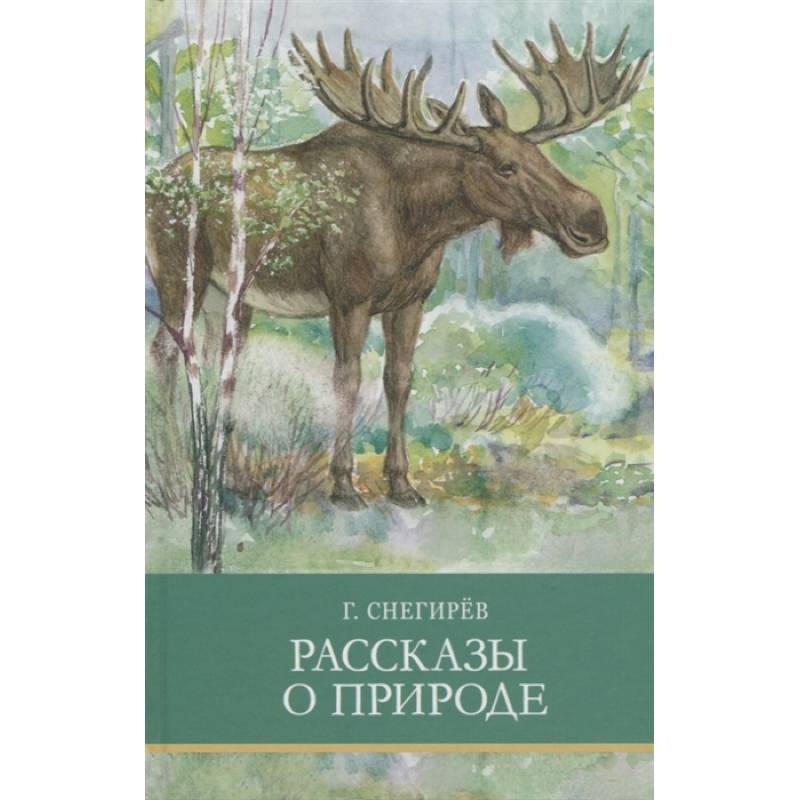 Фото Рассказы о природе