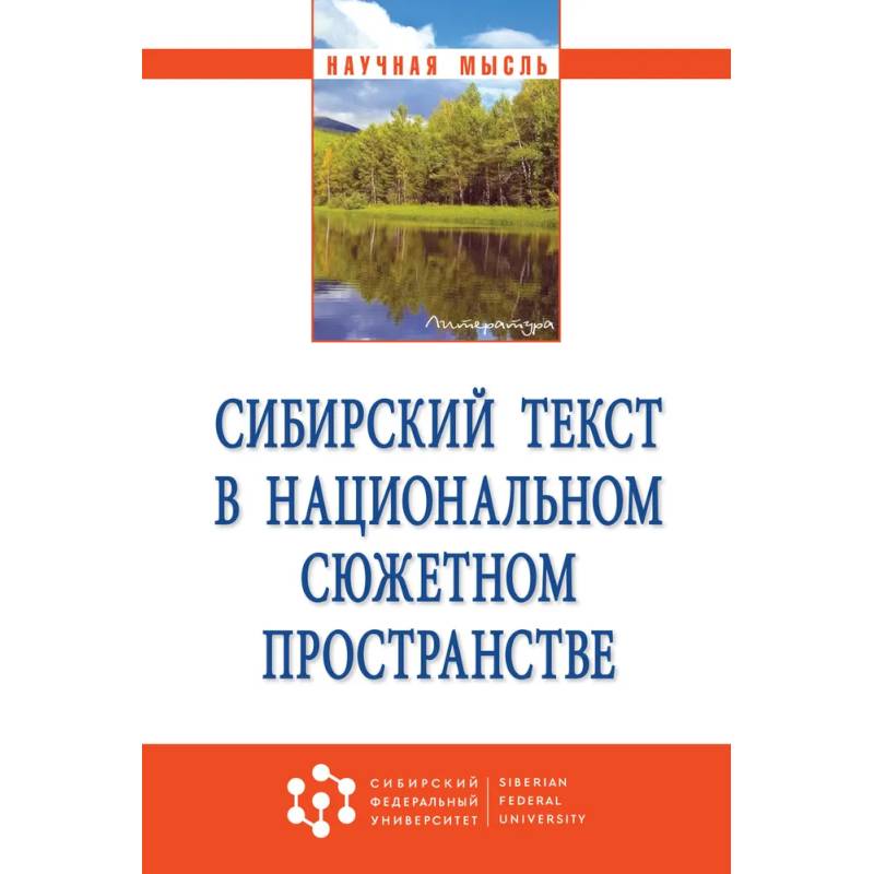 Фото Сибирский текст в национальном сюжетном пространстве