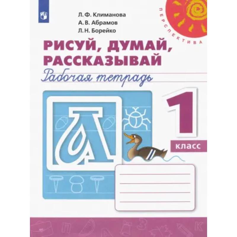Фото Рисуй, думай, рассказывай. 1 класс. Рабочая тетрадь. ФГОС