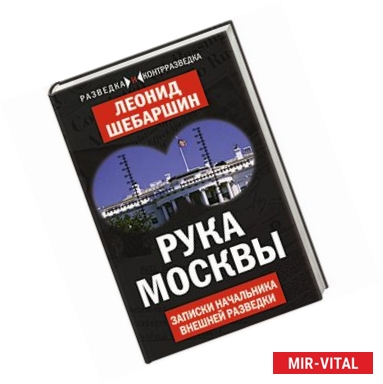 Фото Рука Москвы. Записки начальника внешней разведки