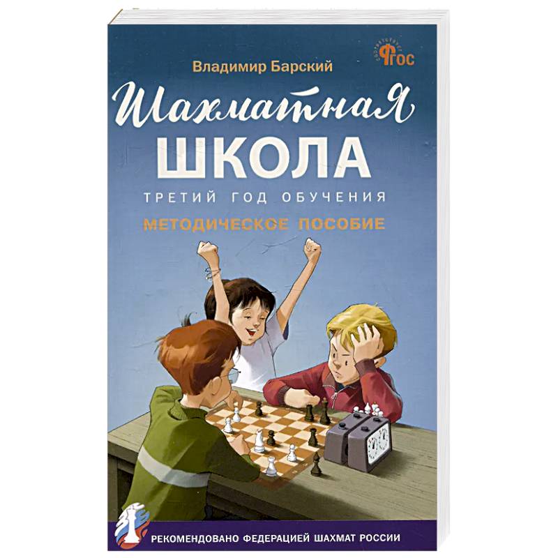 Фото Шахматная школа.Третий год обучения
