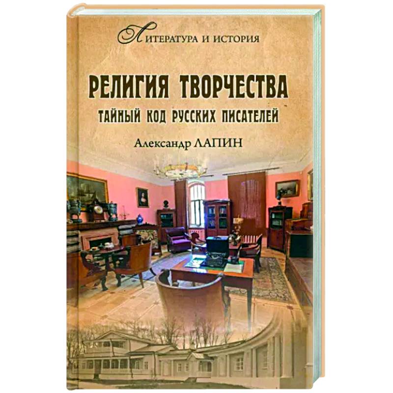 Фото Религия творчества. Тайный код русских писателей