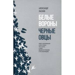 Фото Белые вороны, черные овцы. Повесть-воспоминание в пяти странах, трех театрах