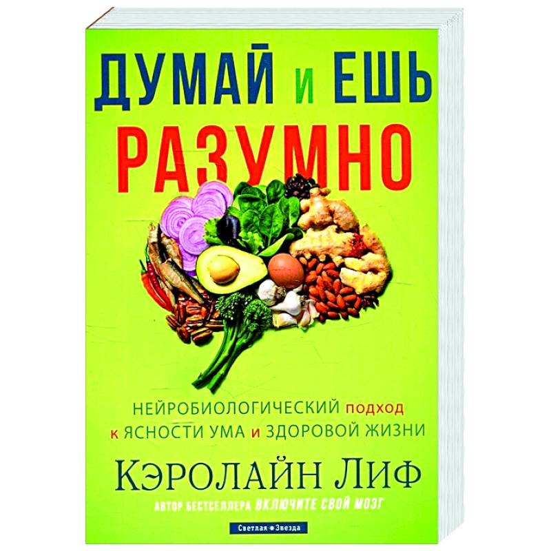 Фото Думай и ешь разумно. Нейробиологический подход к ясности ума и здоровой жизни