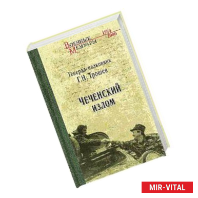 Фото Чеченский излом. Дневники и воспоминания