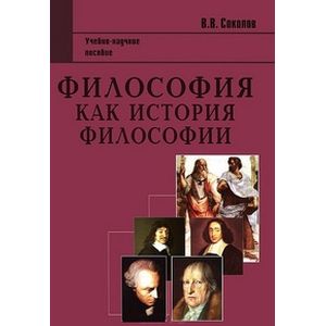 Фото Философия как история философии: Учебно-научное пособие