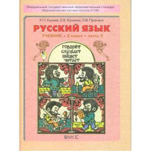 Фото Русский язык. 3 класс. Учебник. В 2-х частях. Часть 2. ФГОС