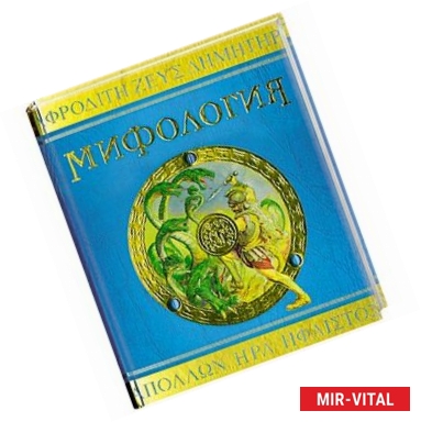 Фото Мифология: Боги, герои и чудовища Древней Греции
