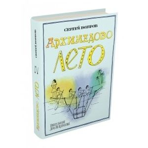 Фото Архимедово лето, или История содружества юных математиков. Книга 2