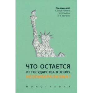 Фото Что остается от государства в эпоху неолиберализма? Монография